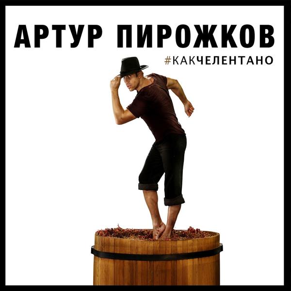 Обложка песни Артур Пирожков - #КАКЧЕЛЕНТАНО