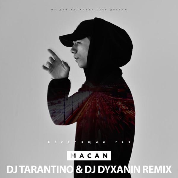 Обложка песни MACAN - Веселящий газ (Dj Tarantino & Dj Dyxanin Remix)