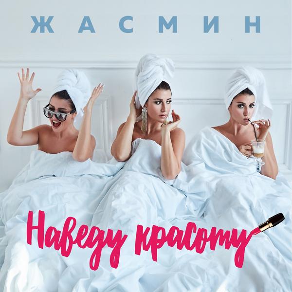 Обложка песни Zhasmin - Наведу красоту
