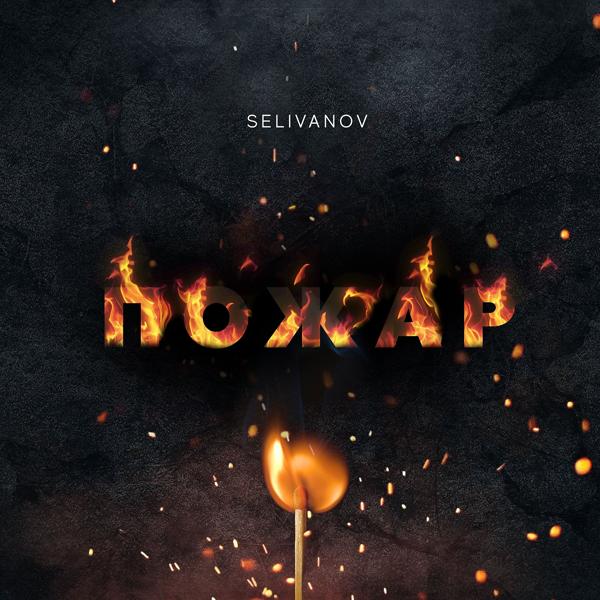 Обложка песни Selivanov - Пожар