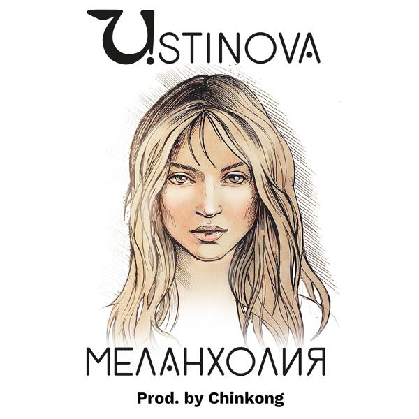 Обложка песни Ustinova - Меланхолия (Prod. by Chinkong)