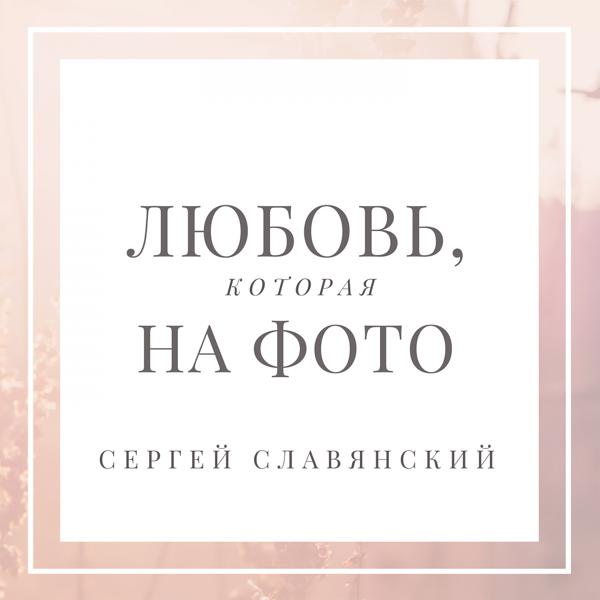 Обложка песни Сергей Славянский - Любовь, которая на фото