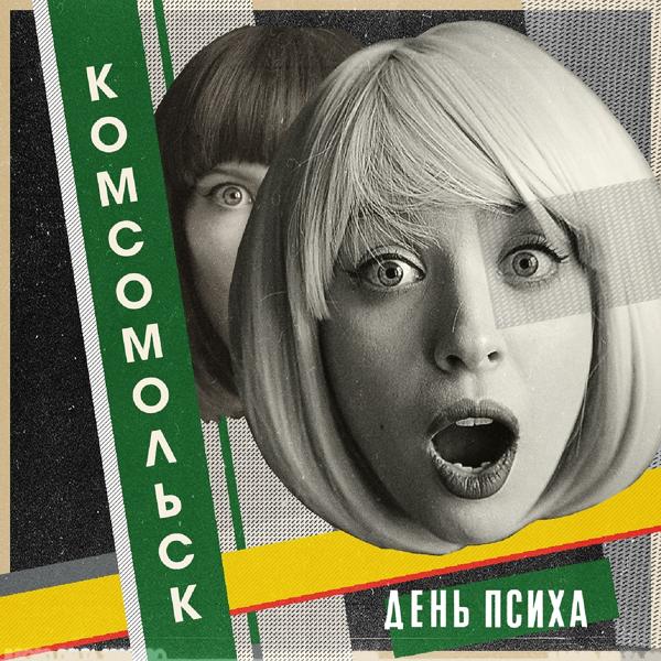 Обложка песни Комсомольск - Мы ищем человека