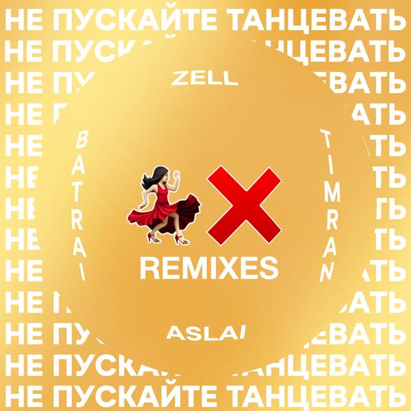 Обложка песни Timran, Zell, Batrai - Не пускайте танцевать [Ya Rick Remix]