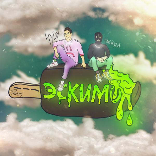 Обложка песни Нискуба, HYDY - Эскимо (ЛЕККО Mix)