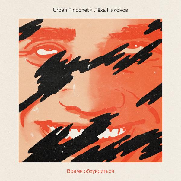 Обложка песни Urban Pinochet, Леха Никонов - Время обхуяриться