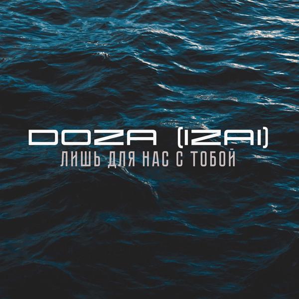 Обложка песни DOZA (IZAI) - Лишь для нас с тобой