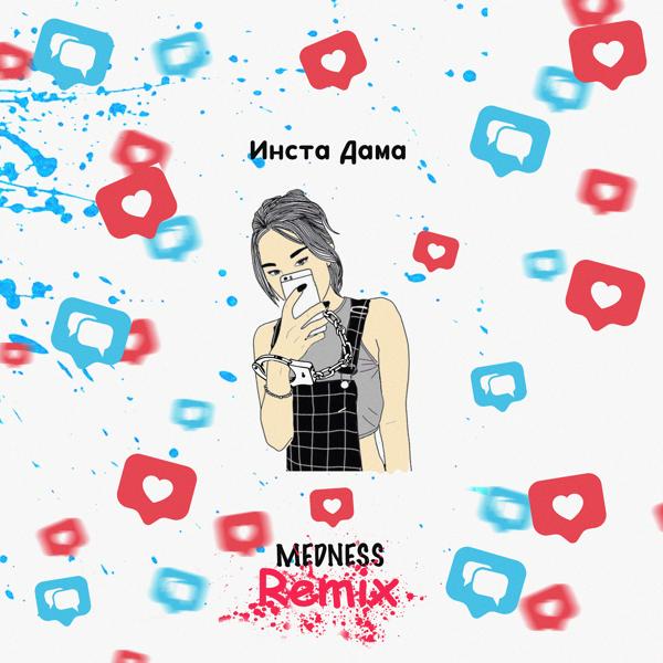 Обложка песни MEDNESS - Инста дама (Remix)