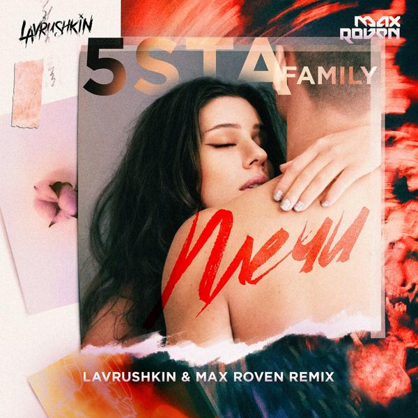Обложка песни 5sta Family - Плечи (Lavrushkin & Max Roven Remix)