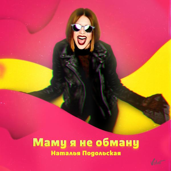 Обложка песни Наталья Подольская - Маму я не обману