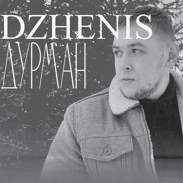 Обложка песни Dzhenis - Дурман