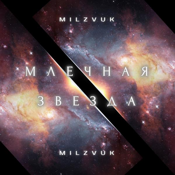 Обложка песни MilZvuk - Млечная звезда
