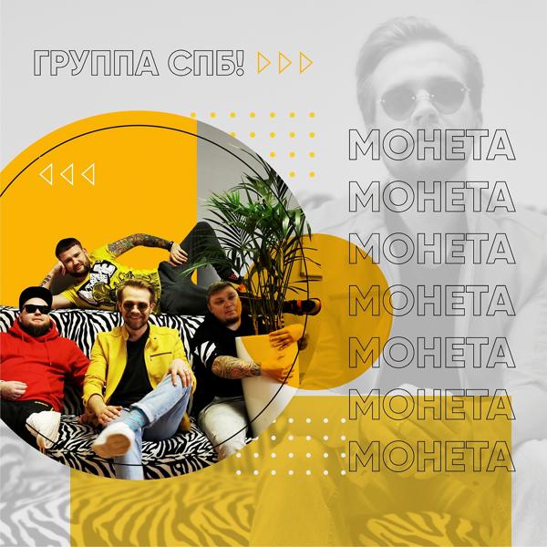 Обложка песни Группа СПБ - Монета