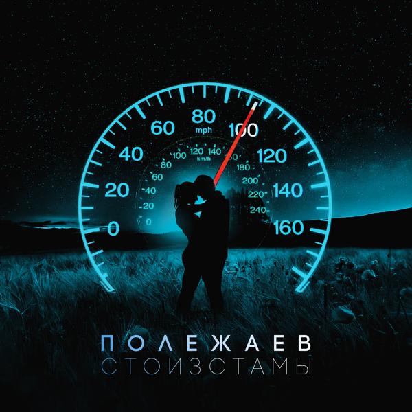 Обложка песни Полежаев - Стоизстамы