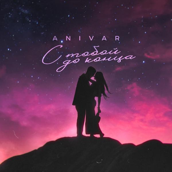 Обложка песни Anivar - С тобой до конца