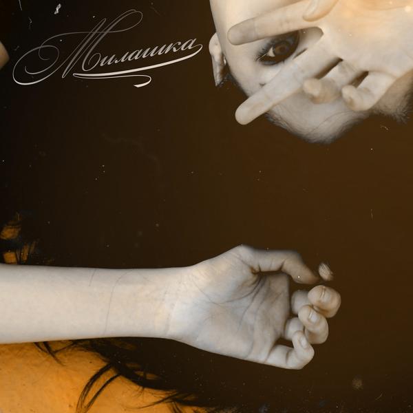 Обложка песни Screamteen, Makzum AFT. - Милашка