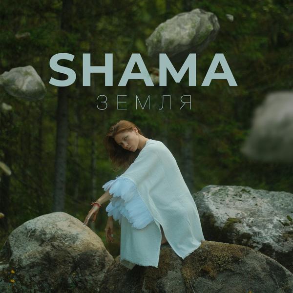 Обложка песни SHAMA - Земля