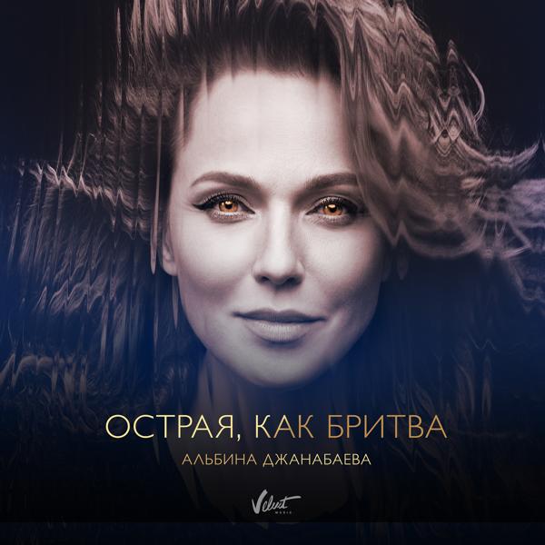 Обложка песни Альбина Джанабаева - Острая, как бритва