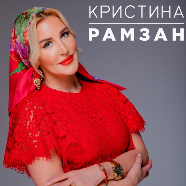 Обложка песни Кристина - Рамзан