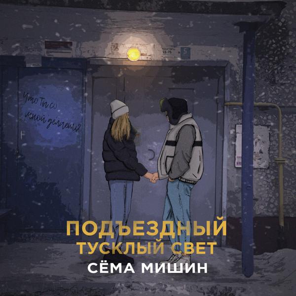 Обложка песни Сёма Мишин - Подъездный тусклый свет