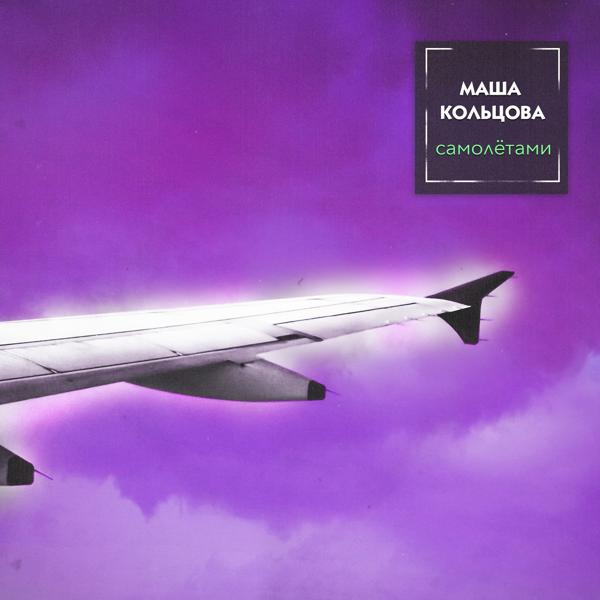 Обложка песни Masha Koltsova - Самолётами