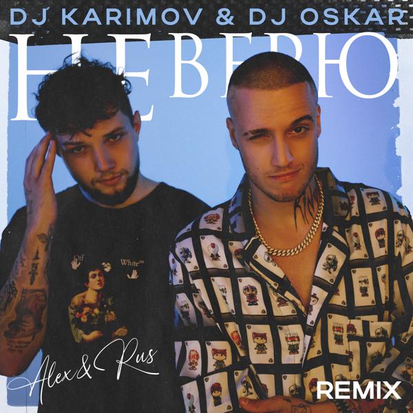 Не верю (DJ Karimov & DJ Oskar Remix)