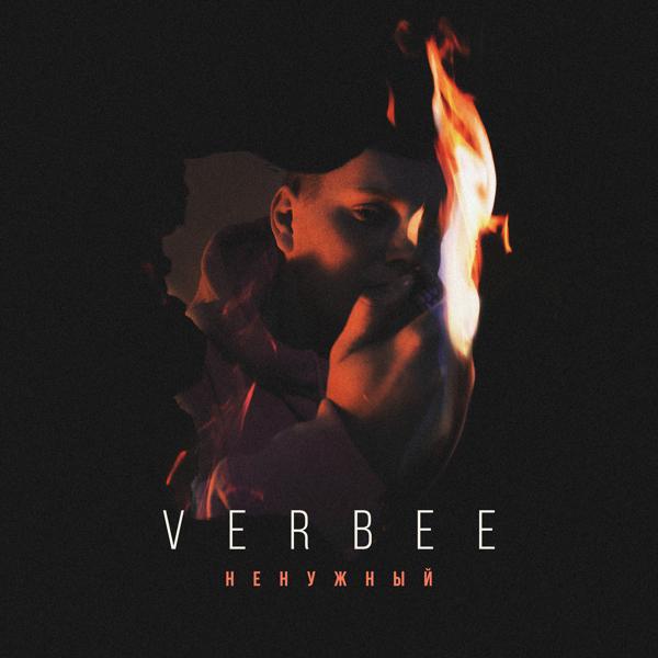 Обложка песни VERBEE - Ненужный