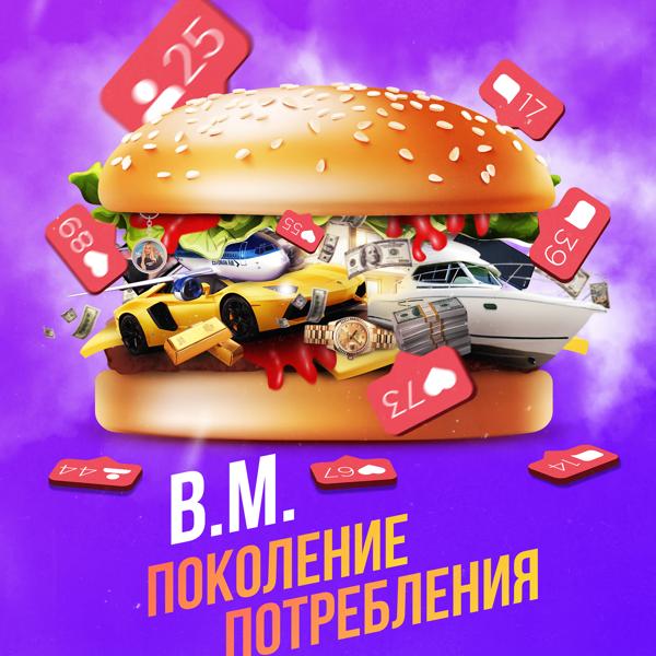 Обложка песни B.M. - Поколение потребления