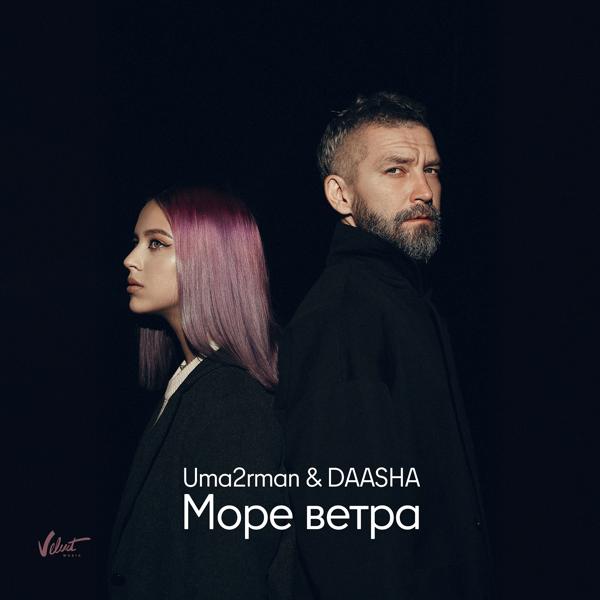 Обложка песни Uma2rmaN, DAASHA - Море ветра