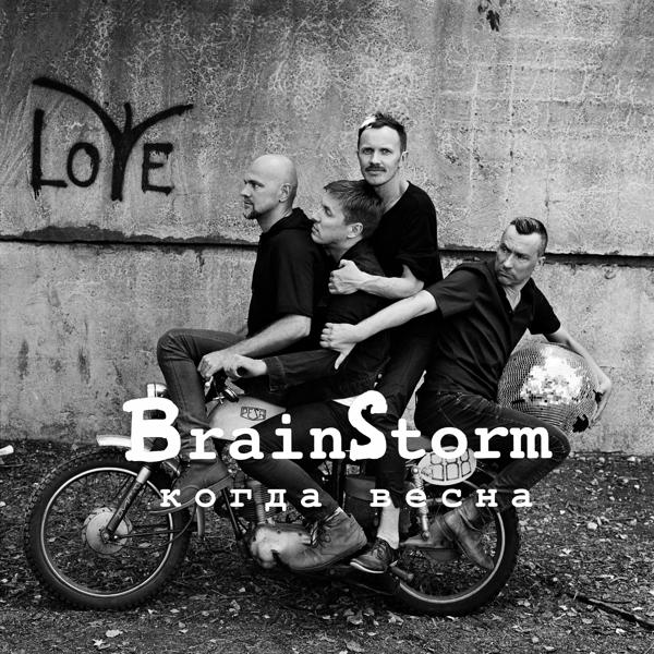 Обложка песни BrainStorm - Когда весна