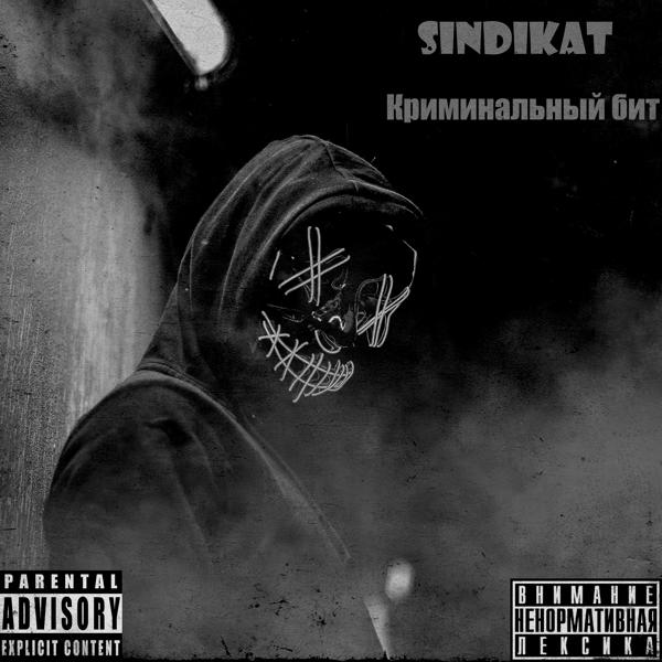 Обложка песни Sindikat - Криминальный бит