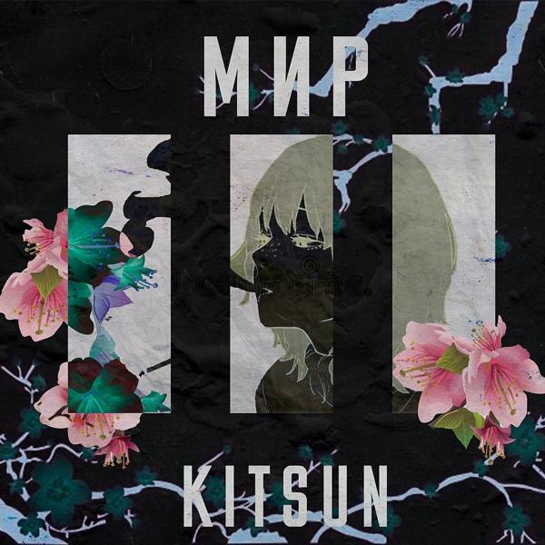 Обложка песни Kitsun - Мир