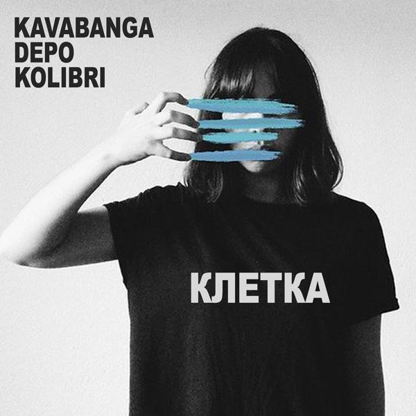 Обложка песни Kavabanga Depo Kolibri - Клетка