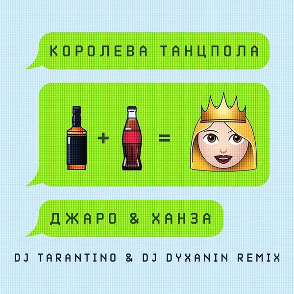 Обложка песни Джаро & Ханза - Королева танцпола (DJ Tarantino & DJ Dyxanin Remix)