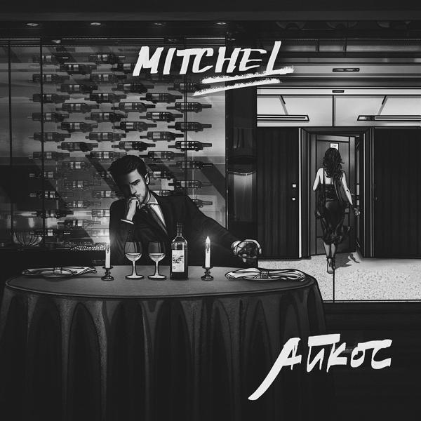 Обложка песни mitchel - Айкос