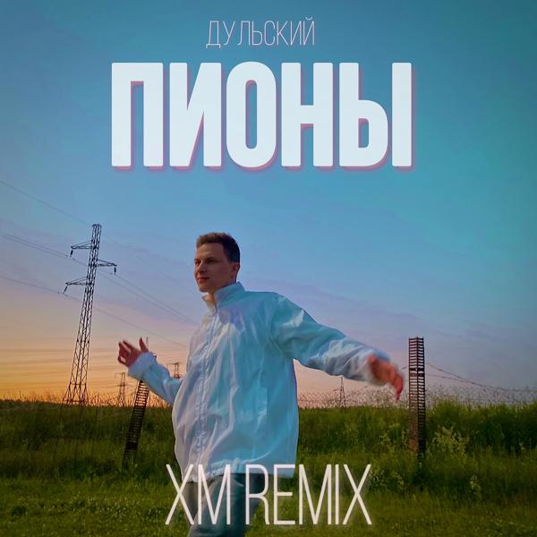 Обложка песни Дульский - Пионы (XM Remix, Slowed)