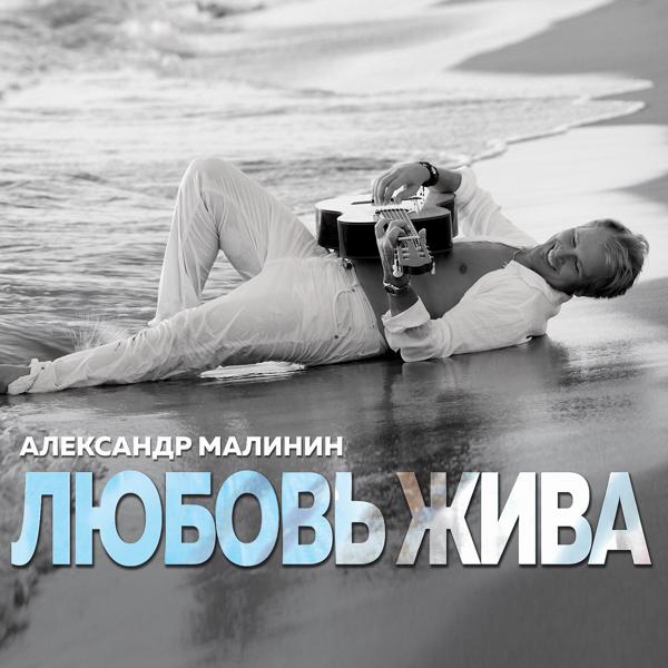 Обложка песни Александр Малинин - Клён