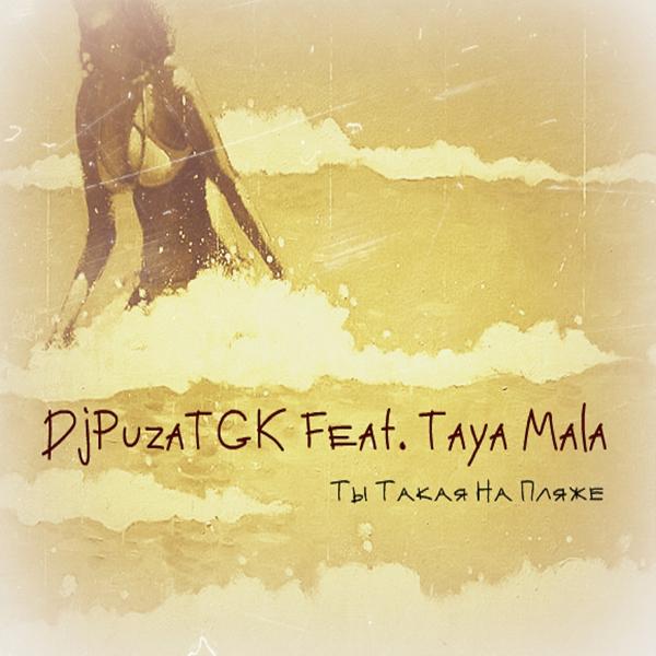 Обложка песни DJ Puza TGK, Taya Mala - Ты такая на пляже