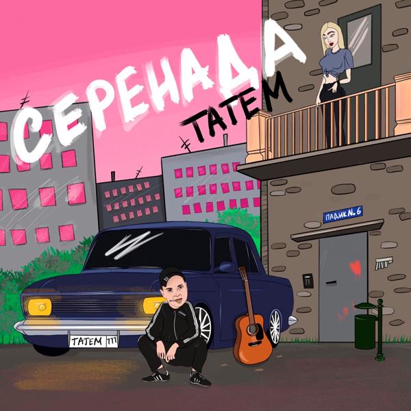 Обложка песни Татем - Серенада