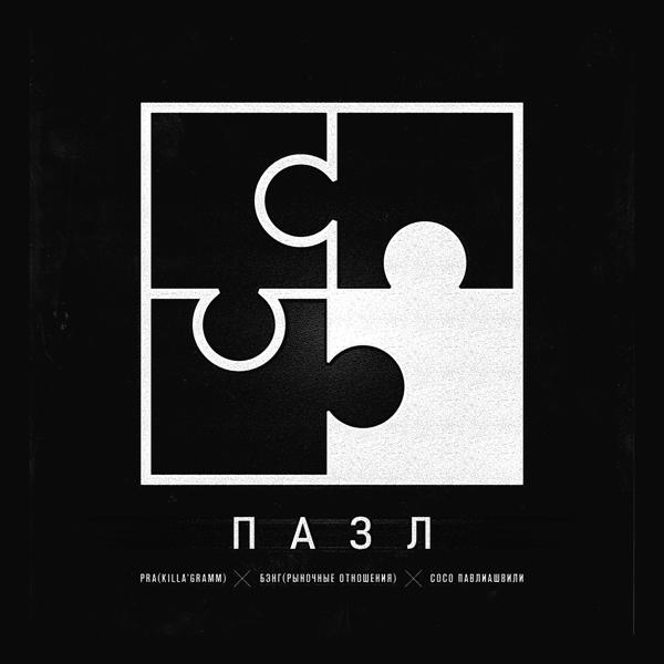 Обложка песни Pra(Killa'Gramm), Бэнг, Сосо Павлиашвили - Пазл