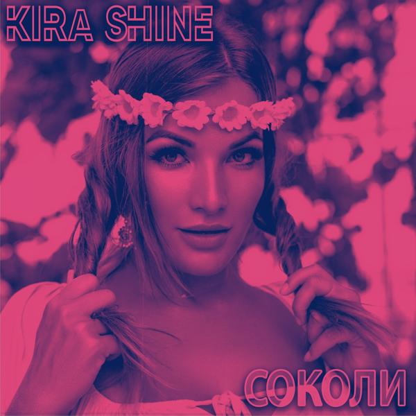 Обложка песни Kira Shine - Соколи (Acapella)