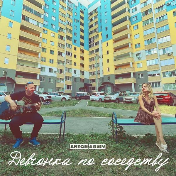 Обложка песни Anton Ageev - Девчонка по соседству