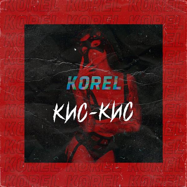 Обложка песни Korel - Кис-кис