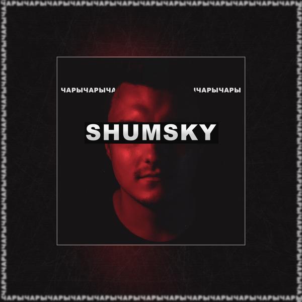 Обложка песни Shumsky - Чары
