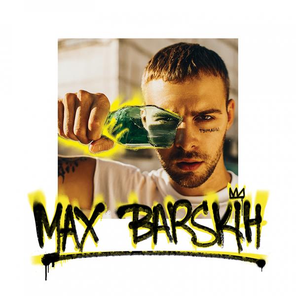Обложка песни Макс Барских - Подруга-ночь