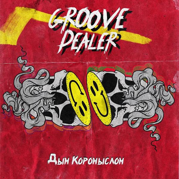Обложка песни Groove Dealer - Дым коромыслом (Radio Edit)
