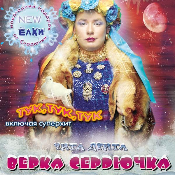 Обложка песни Верка Сердючка - Чита - дрита