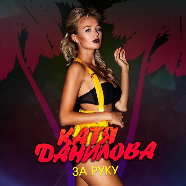 Обложка песни Катя Данилова - За руку