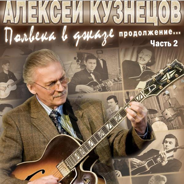 Обложка песни Алексей Кузнецов - Блюз на Бассманной улице (Special Version)