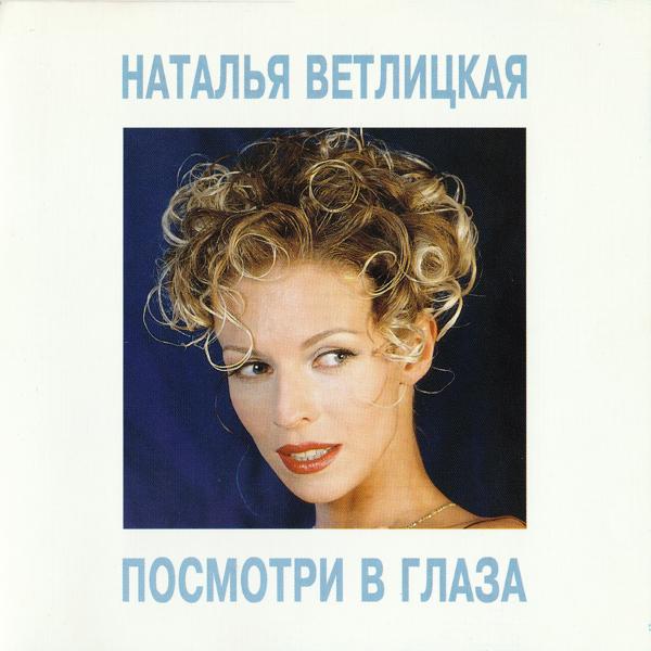 Обложка песни Наталья Ветлицкая - Золотые косы
